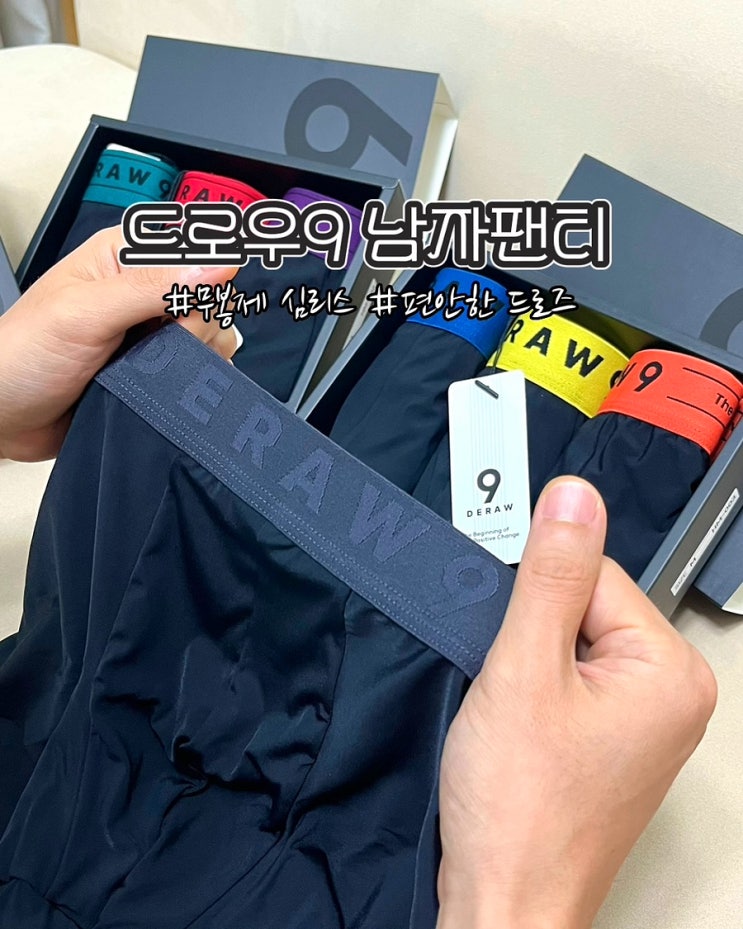  편안한 남자팬티 무봉제 심리스 드로우9 세트 러닝팬티 후기