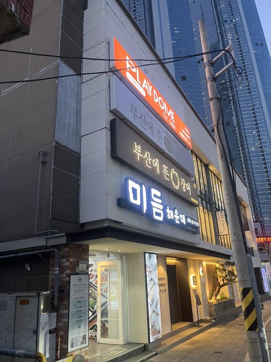 미듬 해운대점 사진 5