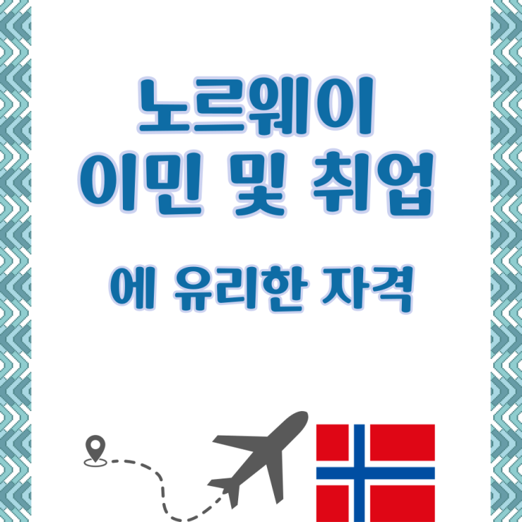  노르웨이 이민 및 취업에 유리한 자격