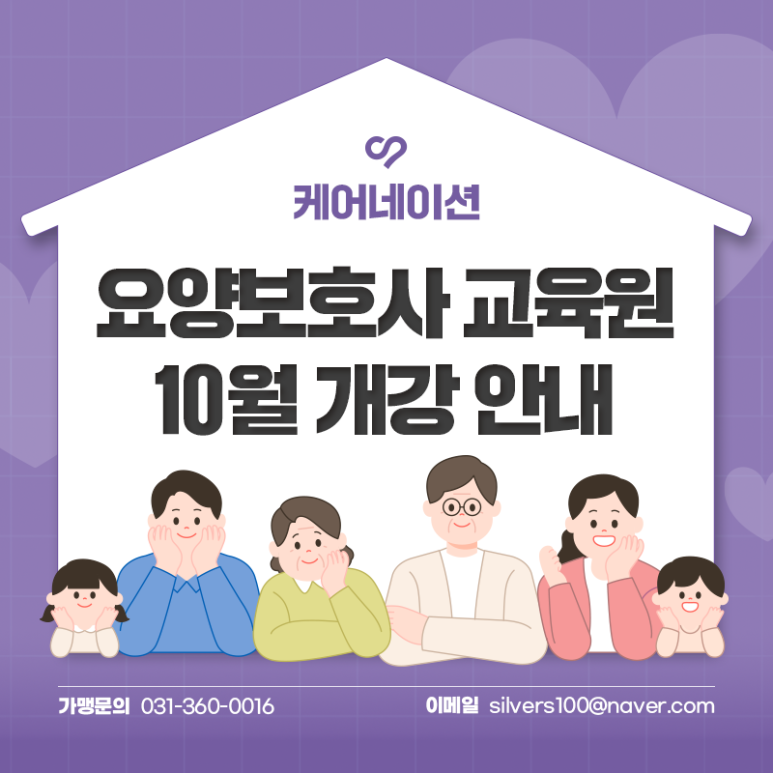 케어네이션 요양보호사 교육원 10월 개강 안내