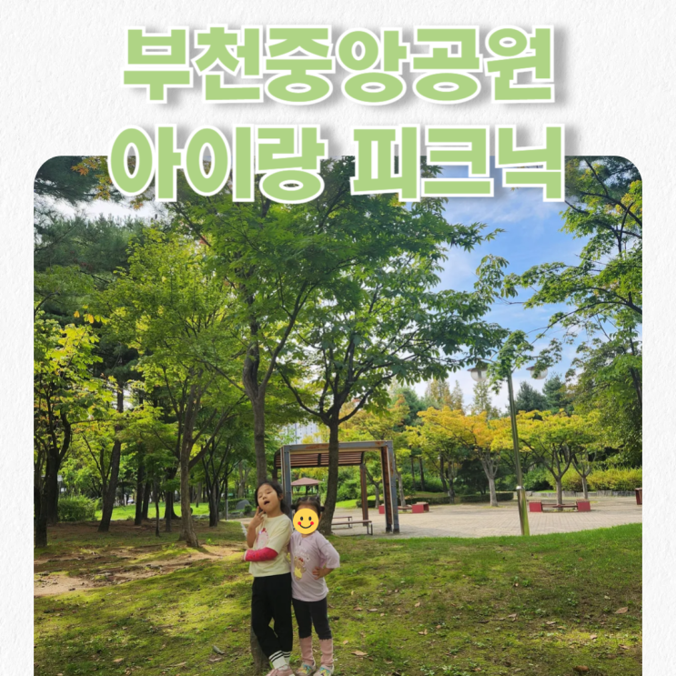  날씨 좋은 가을 주말, 아이랑 부천 중앙 공원 피크닉