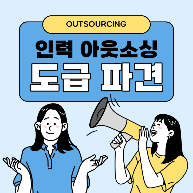  안양 기업의 선택, 인력 아웃소싱·채용대행 도급 전문업체 활용법
