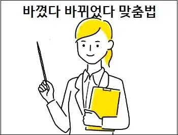 바꼈다 바뀌었다 헷갈리는 맞춤법 상세 설명