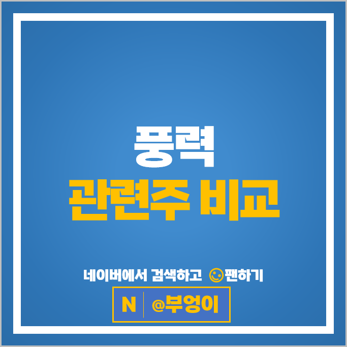 해상 풍력 관련주 신재생 에너지 주식 세진중공업 씨에스윈드 우리기술 주가