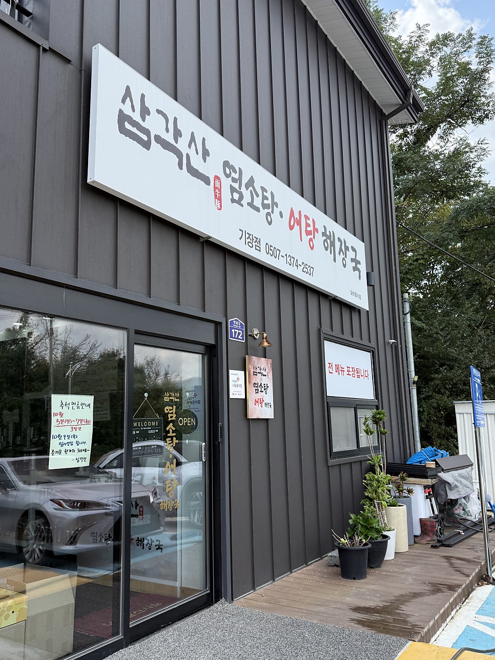 삼각산염소탕 사진