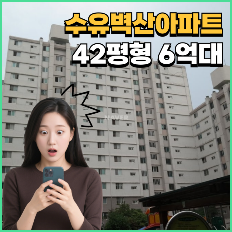  강북구아파트경매 수유벽산아파트, 비추천한다고?