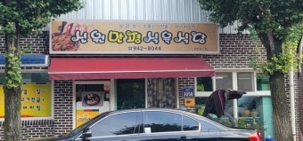 신원만평식육식당 사진 2