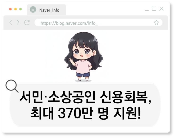  서민·소상공인 신용회복, 최대 370만 명 지원! 나도 대상일까?