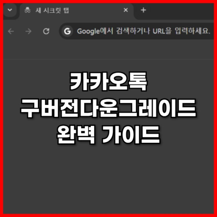  카카오톡 구버전