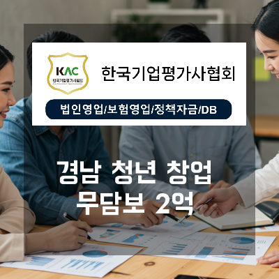  경남 청년창업자금 대출, 정책자금 무담보 2억 승인 확률 높이는 조건