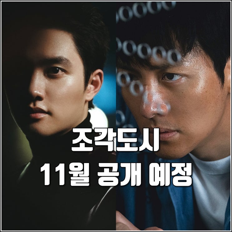 <b>조각도시</b> 티저 예고편 11월 공개 정보 <b>도경수</b> 빌런 <b>악역</b> 영화... 