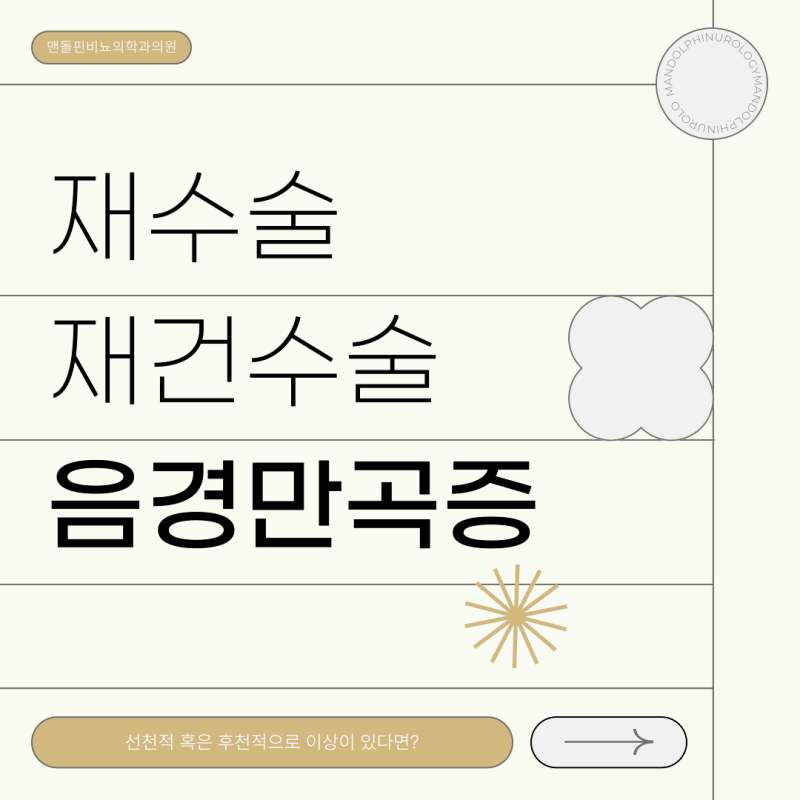 성기교정술 음경 만곡 일정 각도 이상으로 휘어 있다면