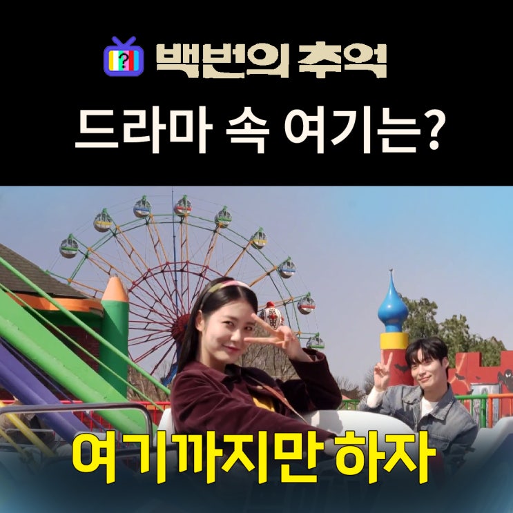  백번의 추억 촬영지_6화 종희 재필 마지막 데이트 놀이공원은? 전주동물원 전주드림랜드