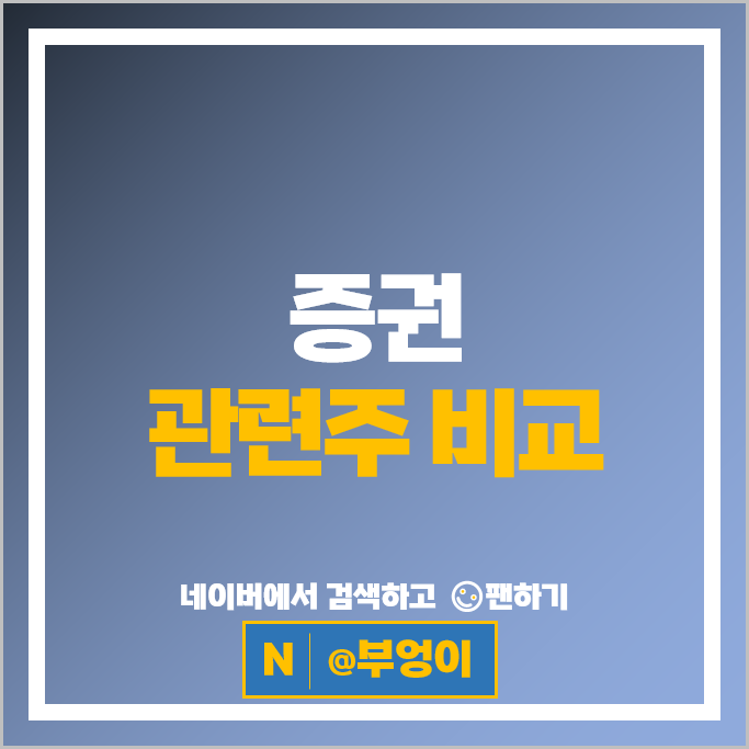 국내 증권사 순위 : 증권주 한국금융지주 주가 삼성증권 대신증권 주식