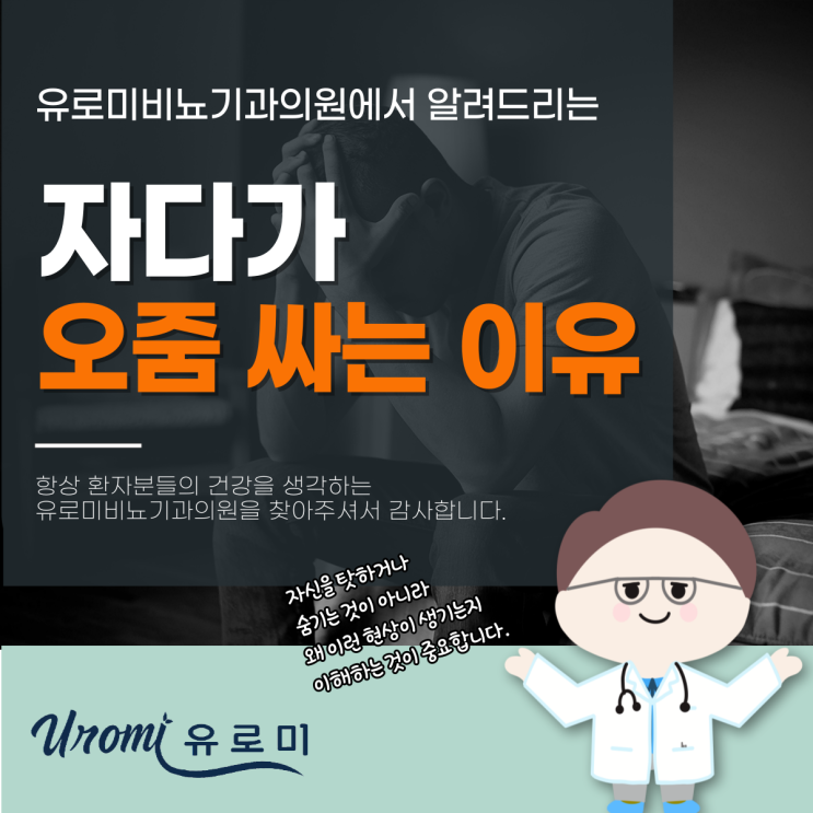  광주야뇨증 성인 자다가 오줌 싸는 이유, 이것 때문이라고?