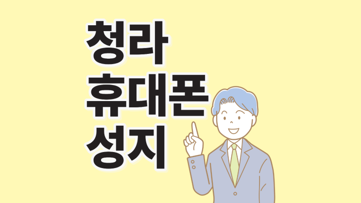 청라 휴대폰 성지 아이폰 에어 구매 전 시세 점검