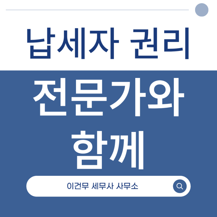  [세무 일반] 납세자의 권리, 세무사와 함께라면 안심할 수 있습니다 [관악구 세무사]_서울대입구역 세무사