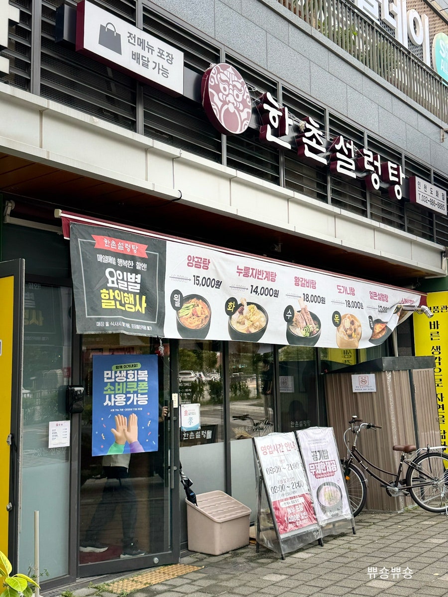 한촌설렁탕 인천도화점 사진 1