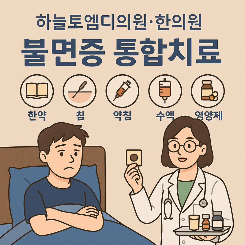 대전 양한방 수면제만으로는 해결되지 않는 불면증, 통합치료 접근법