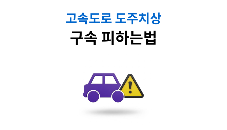  고속도로도주치상 구속 피하는 3가지 조건