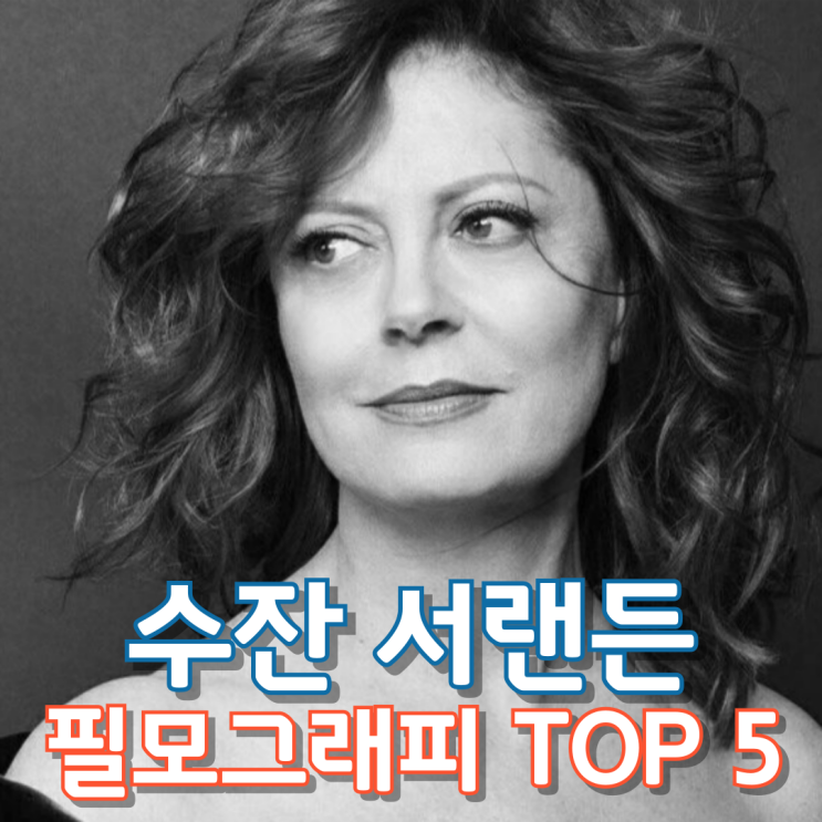  수잔 서랜든 필모그래피 TOP 5