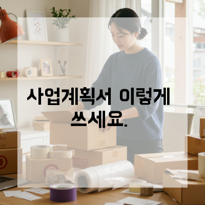  청주시 중소기업 대표님을 위한 사업계획서작성법, 사업 성장의 공식