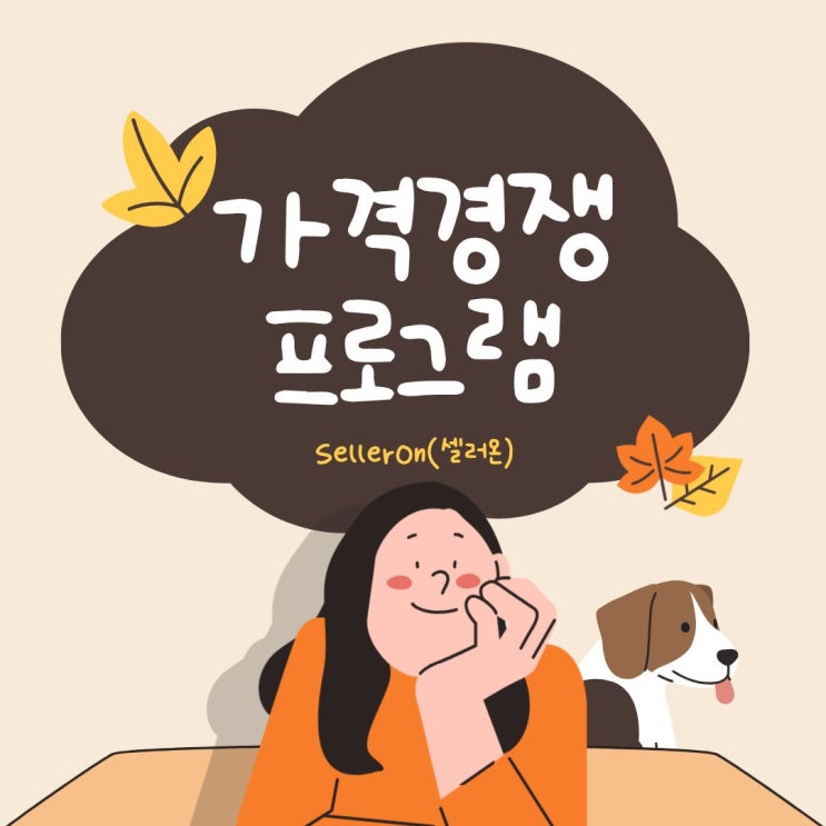  셀러온과 함께하는 가격비교 최저가 관리