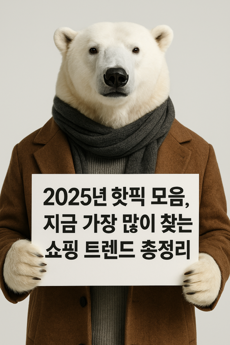  2025년 핫픽 모음, 지금 가장 많이 찾는 쇼핑 트렌드 총정리