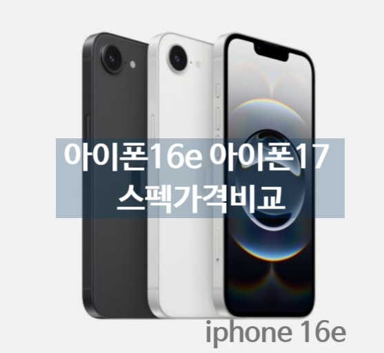  아이폰 16e 자급제  256GB:  아이폰 17 기다릴 필요 없는 크기, 가성비, 디자인, 배터리 비교 심층 분석!
