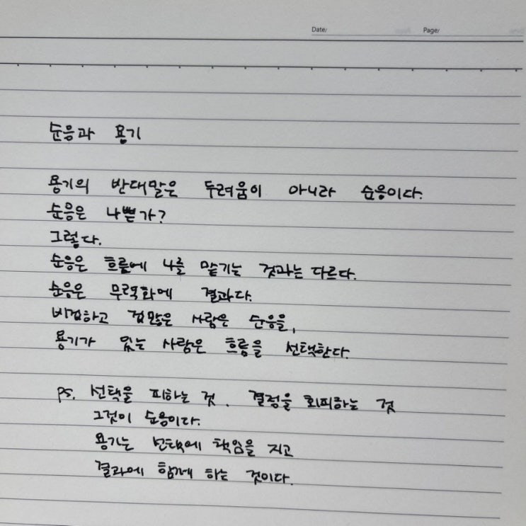  순응과 용기 / 순응은 나쁜가?