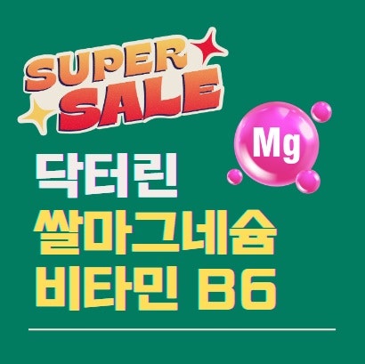 닥터린 쌀 마그네슘 비타민 B6 60정 가격 칼슘 흡수율 효능 권장량 추천