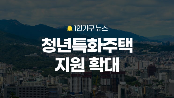 <b>청년</b> 특화 공모주택 핵심! <b>청년</b>주거지원·<b>일자리</b>연계형까지 <b>확대</b>