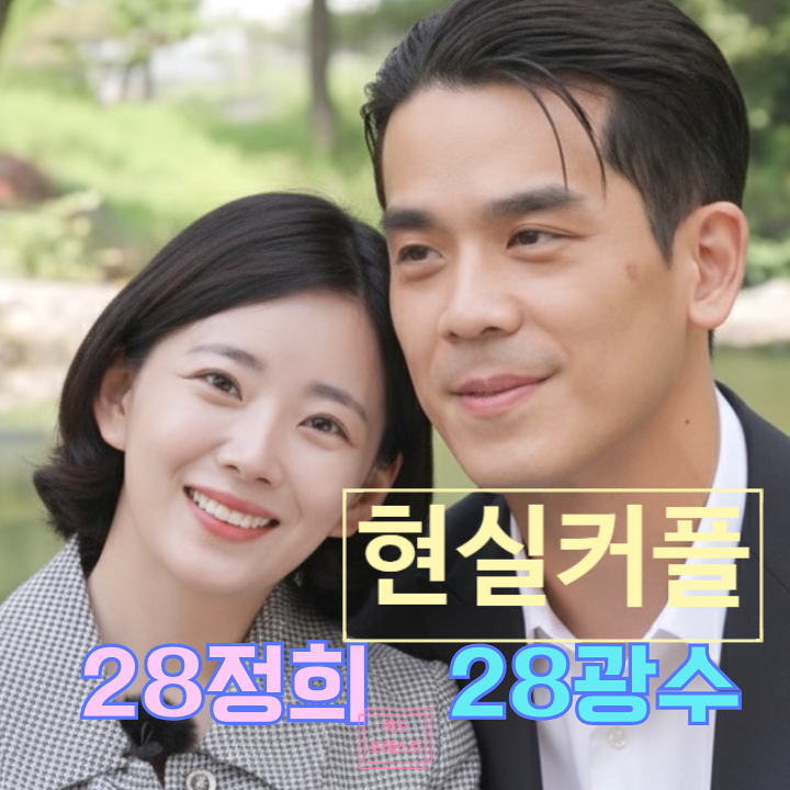  나는솔로 28기 광수 정희 현커! 홍보에서 진심으로 바뀐 이유