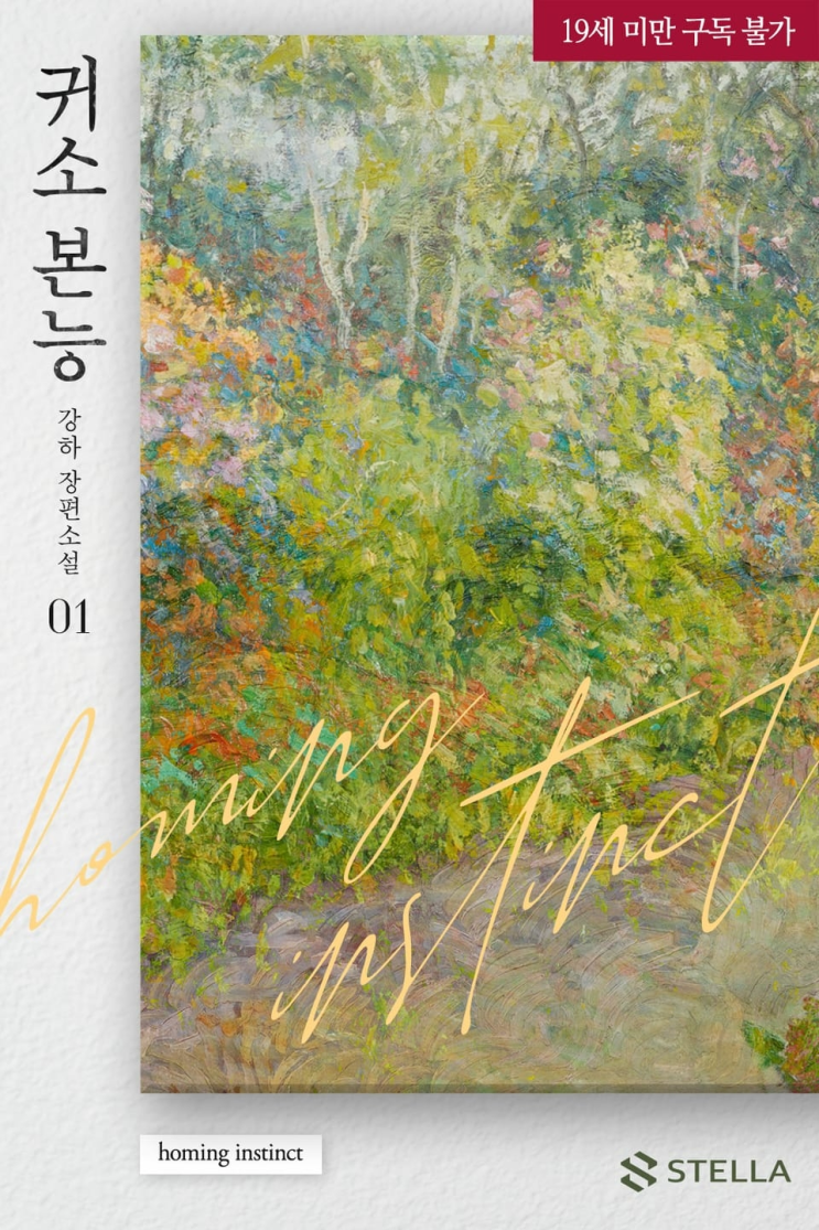  413. 강하 <귀소 본능>