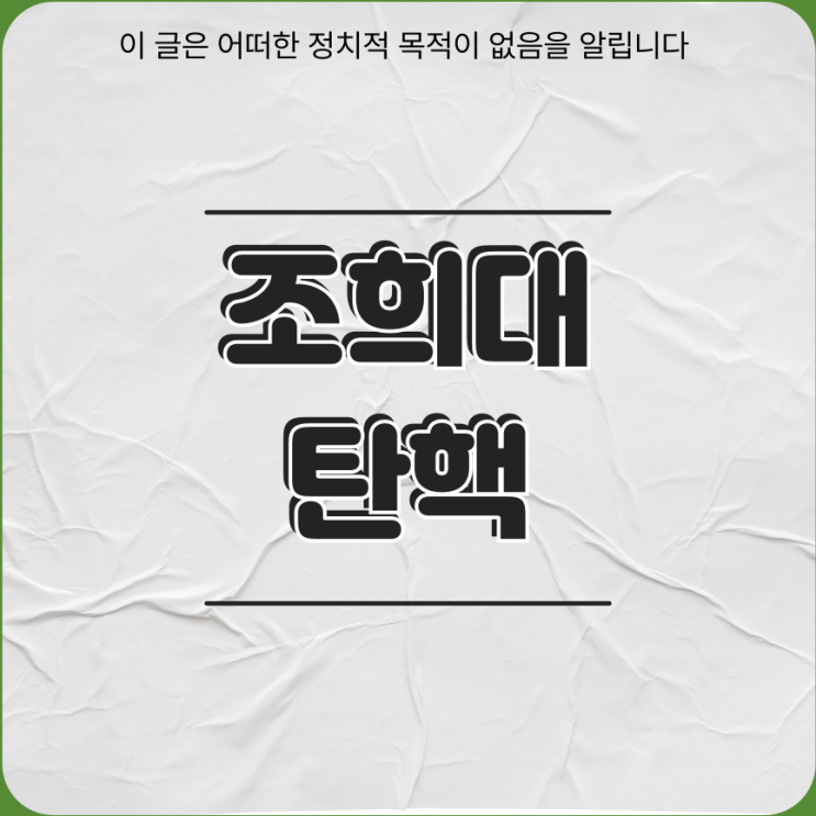 <b>조희대 탄핵</b> 청원 및 국민 대법원장 참여 신청 알아보기