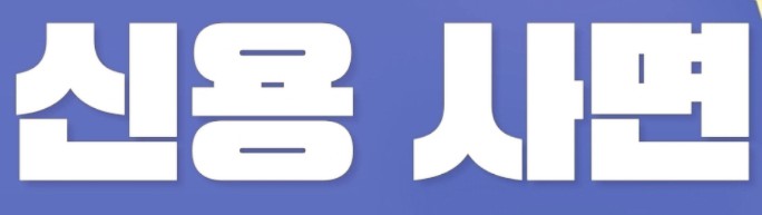  "9월 30일부터 신용 사면! 5000만원 이하 연말까지 갚으면 연체 기록 삭제"