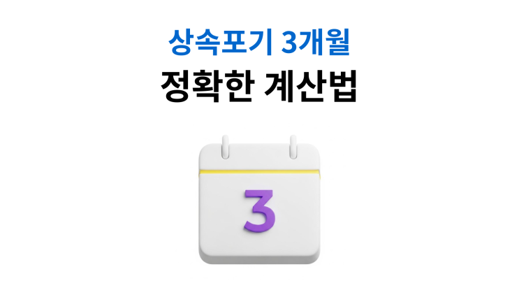  재산상속포기 기간 3개월 계산방법