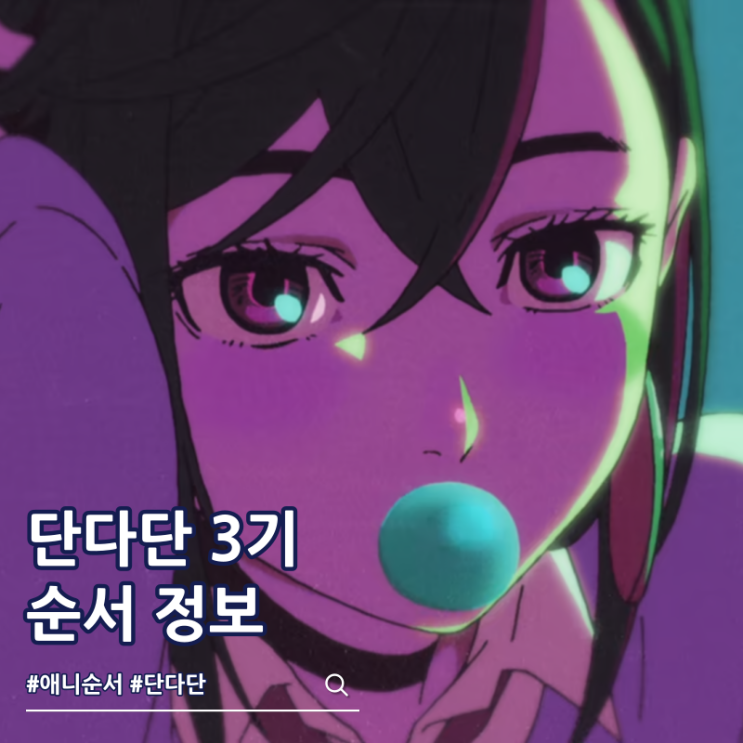  단다단 3기 순서 애니 보는 곳