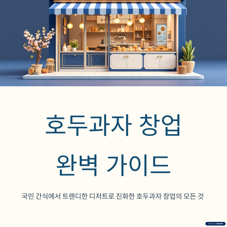  호두과자 창업 비용과 매출 순익 분석