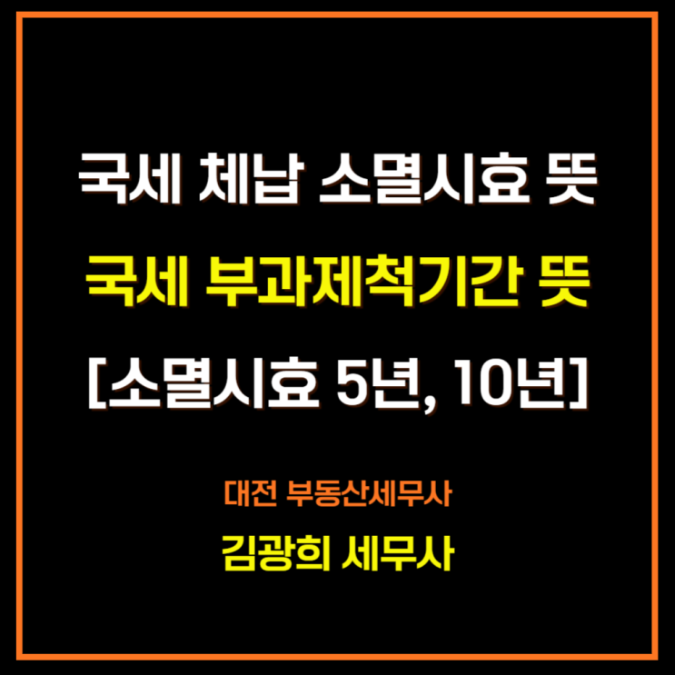  국세 체납 소멸시효 뜻, 국세 부과제척기간 뜻[소멸시효 5년, 10년]