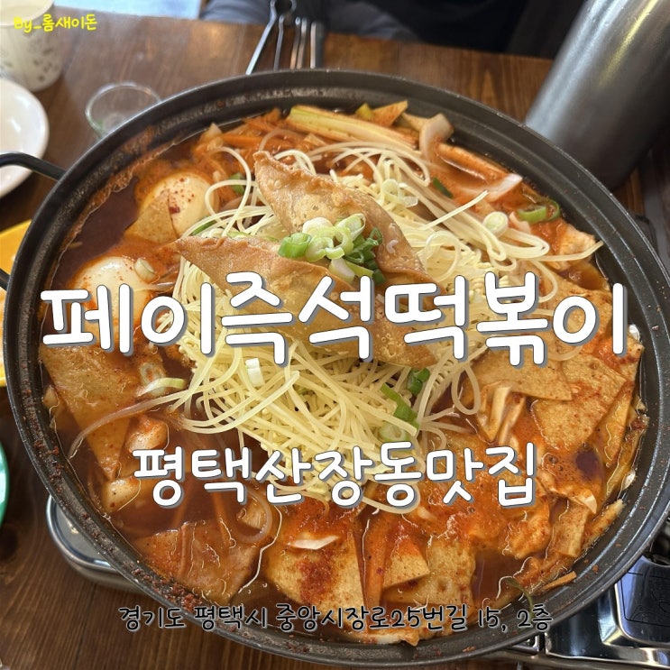  평택신장동맛집 _ 페이즉석떡볶이