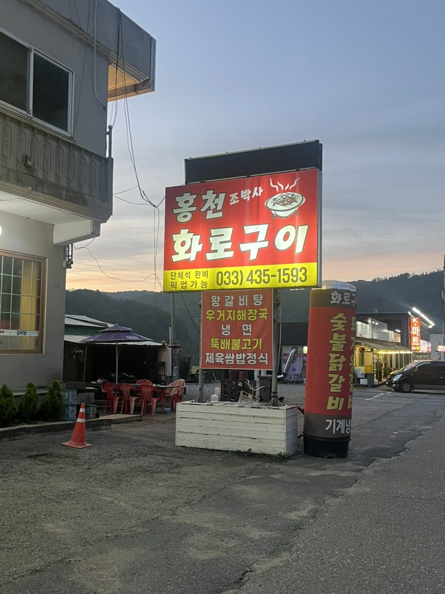 홍천조박사화로구이 사진 1