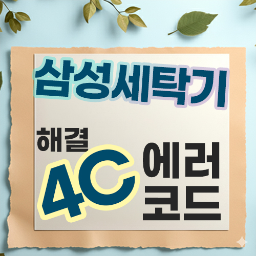  삼성세탁기 4C 4E 에러코드 원인, 대처방법