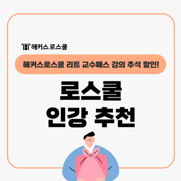  로스쿨 인강 추천, 해커스로스쿨 리트 교수패스 강의 추석 특별가!