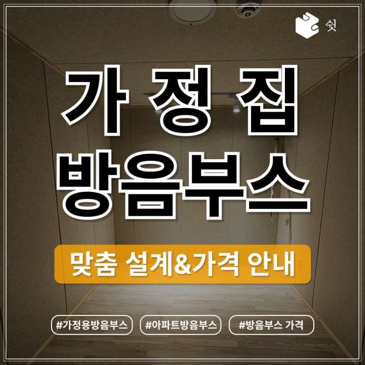  평택 가정집 방음부스 아파트에서 미디 작업을 위한 맞춤 설계와 가격 안내