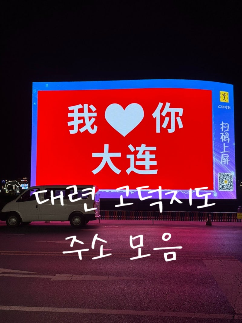 대련 여행 관광지 고덕지도 주소 링크 모음 [대련(다롄)]