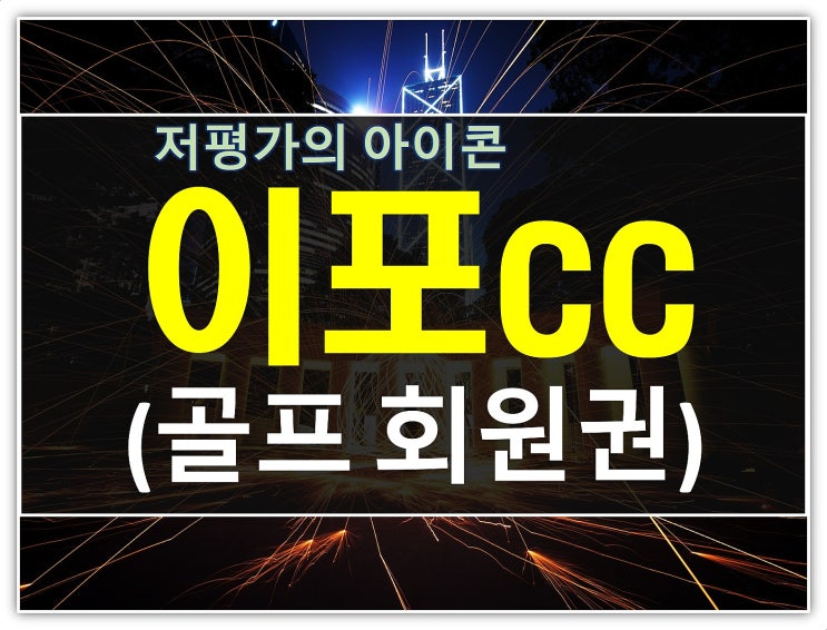  가성비골프 1위 이포cc회원권 역대급 최저가 안내