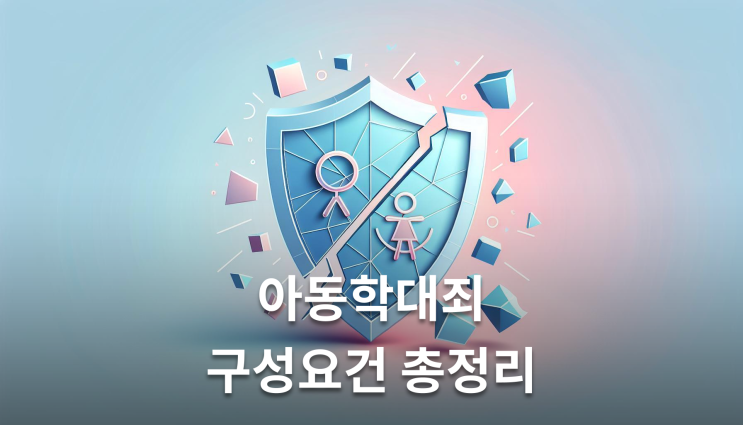  아동학대죄구성요건 언어폭력만으로도 5년 징역