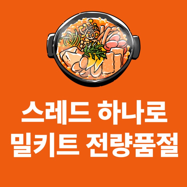  스레드 하나로 밀키트/즉석식품 품절 | 0원 바이럴 마케팅, 수익화