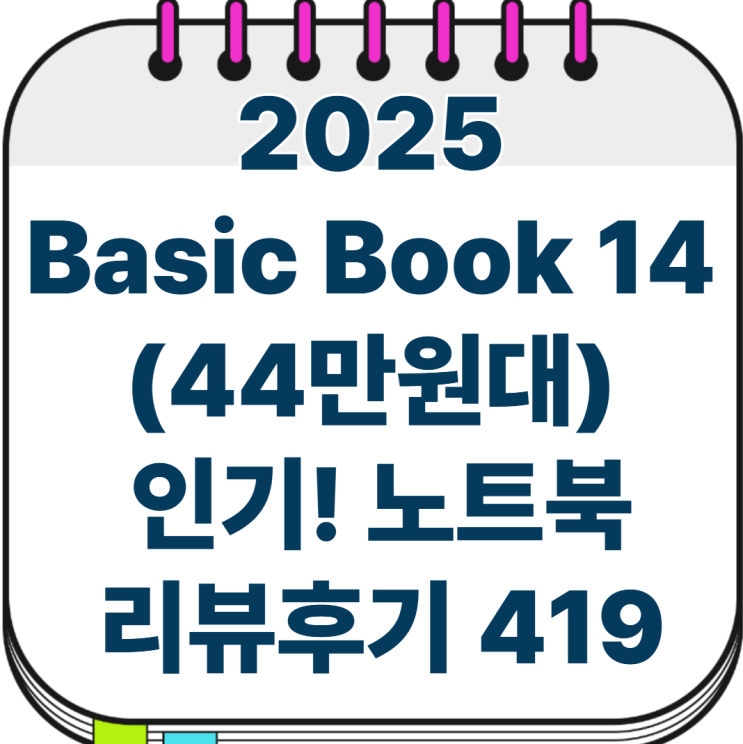  2025 Basic Book 14 (44만원대) 노트북 리뷰- 가벼운 업무·인강·대학생 필수템- 리뷰후기 419!!